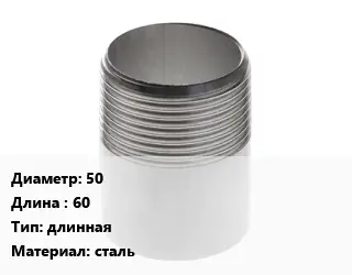 Резьба 50 L=60 длинная сталь